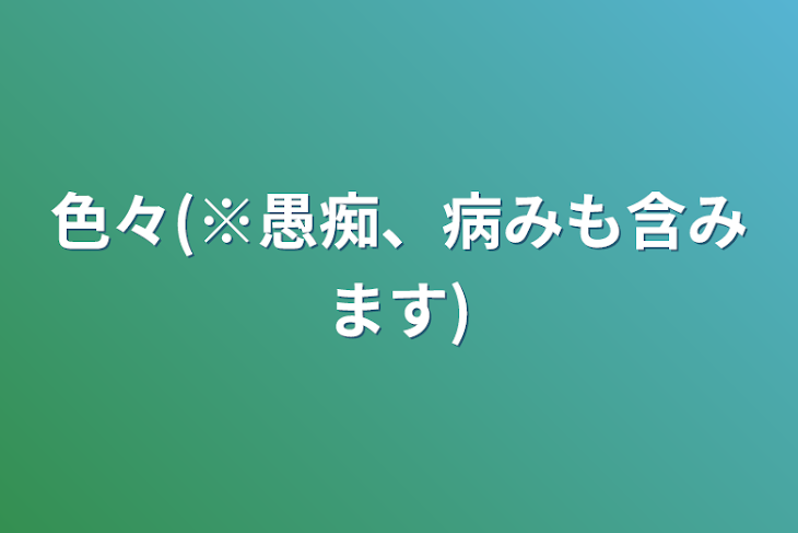 「色々(※愚痴、病みも含みます)」のメインビジュアル