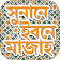 সুনানে ইবনে মাজাহ সব খন্ড ~ sunan ibn majah bangla icon