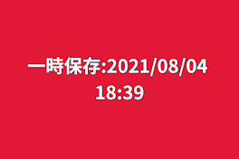 一時保存:2021/08/04 18:39