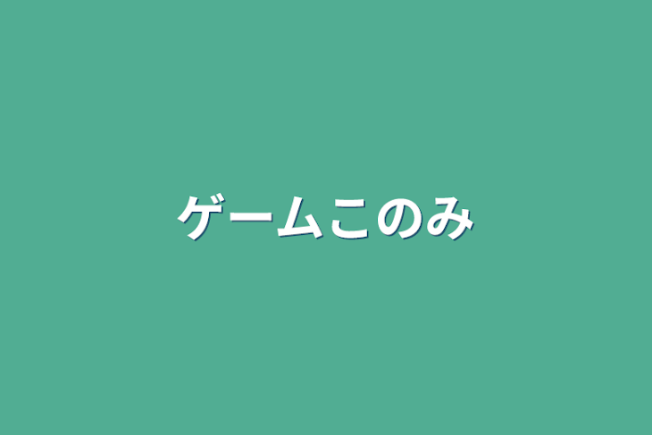 「ゲームこのみ」のメインビジュアル