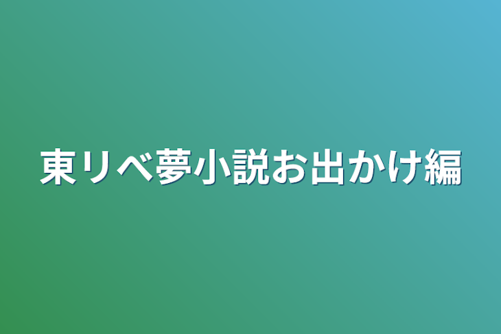 「東リべ夢小説お出かけ編」のメインビジュアル