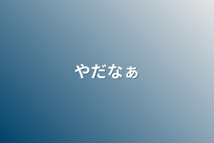 「やだなぁ」のメインビジュアル