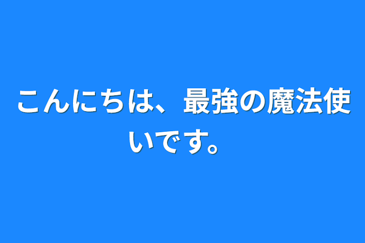 「こんにちは、最強の魔法使いです。」のメインビジュアル