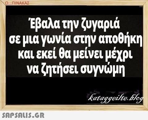 Ο..ΠΙΝΑΚΑΣ Έβαλατην ζυγαριά σε μια γωνία στην αποθήκη και εκεί θα μείνει μέχρι να ζητήσει συγνμη SnpsnIs.GR