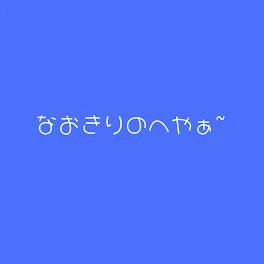 なおきりの部屋！