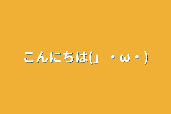 「こんにちは(」・ω・)」のメインビジュアル