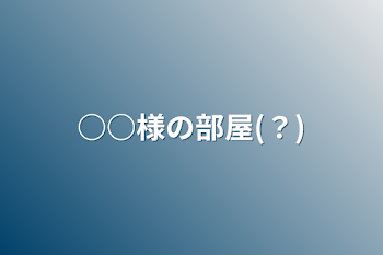 「○○様の部屋(？)」のメインビジュアル