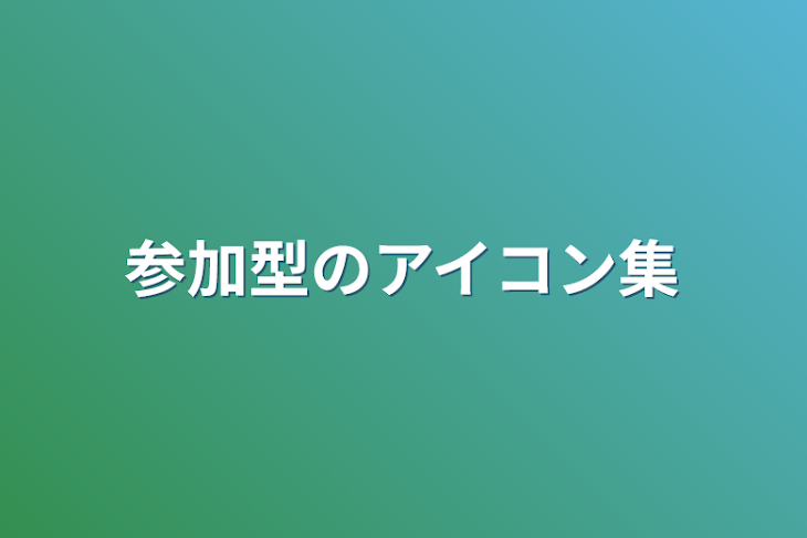 「参加型のアイコン集」のメインビジュアル