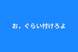 お，ぐらい付けろよ