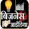 Business ideas - बिजनेस आइडिया icon