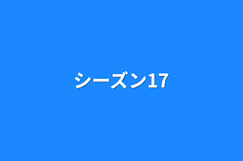 「シーズン17」のメインビジュアル