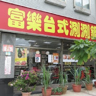 富樂台式涮涮鍋(寧夏店)