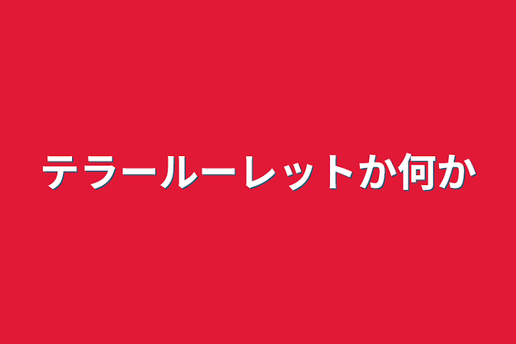 「テラールーレットか何か」のメインビジュアル