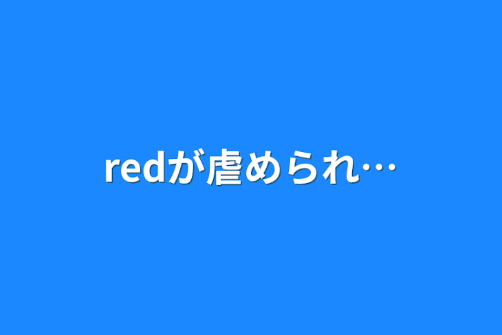 「redが虐められ…」のメインビジュアル