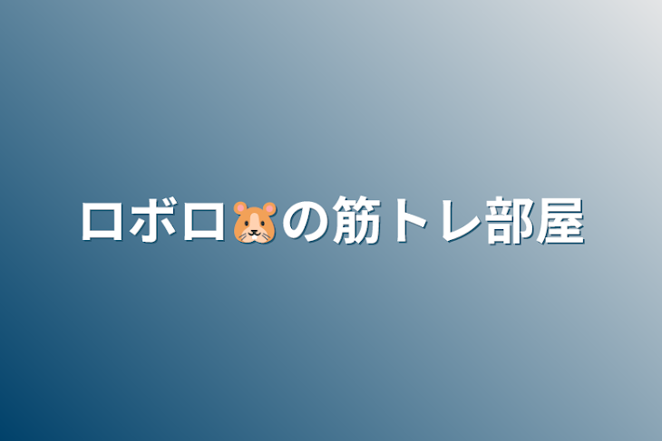 「ロボロ‪🐹の筋トレ部屋」のメインビジュアル