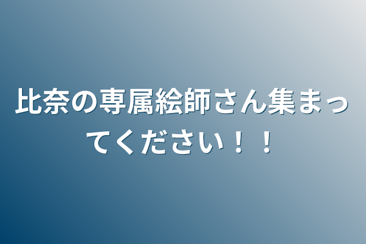 「比奈の専属絵師さん集まってください！！」のメインビジュアル