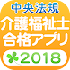 【中央法規】介護福祉士合格アプリ2018一問一答＋模擬＋過去