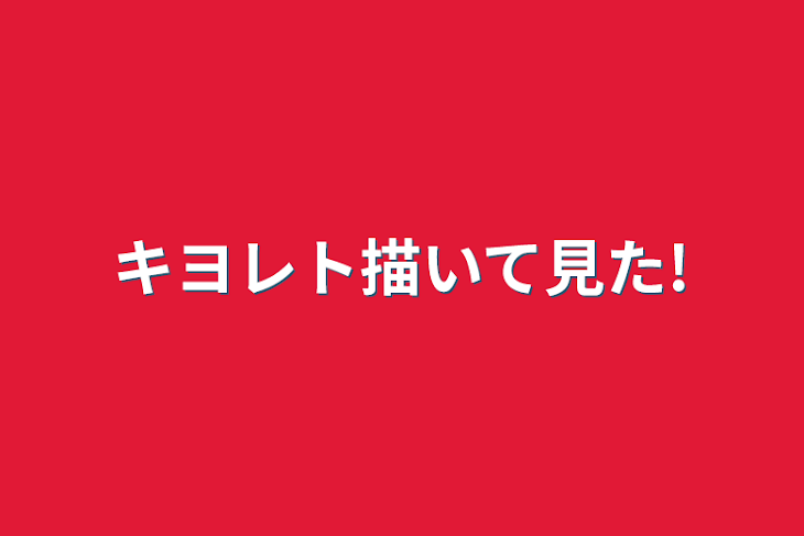 「キヨレト描いて見た!」のメインビジュアル