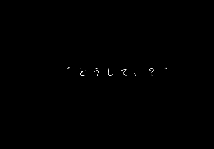 「“ど う し て 、?”」のメインビジュアル