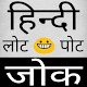 Download hindi funny jokes For PC Windows and Mac 1.0