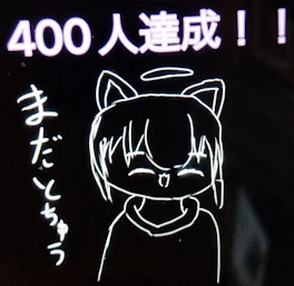 400人達成！