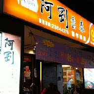 阿剛雲泰料理(木柵店)