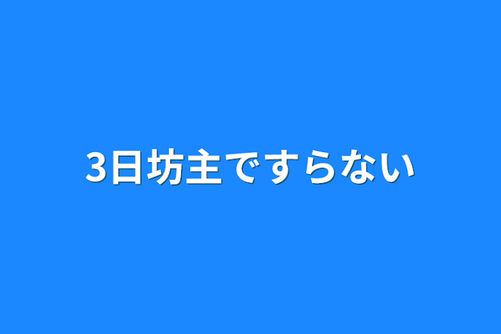 「3日坊主ですらない」のメインビジュアル