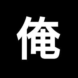 自己紹介してなくね？！