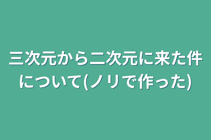 「三次元から二次元に来た件について(ノリで作った)(現在ボツ作品)」のメインビジュアル