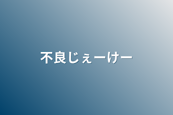 「不良じぇーけー」のメインビジュアル