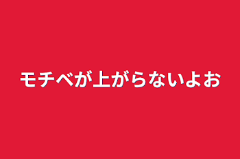 モチベが上がらないよお