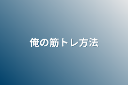 俺の筋トレ方法