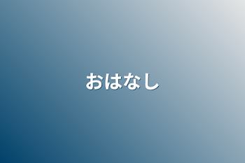 おはなし