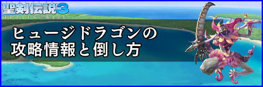 聖剣伝説3_ヒュージドラゴンの攻略