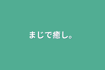 「まじで癒し。」のメインビジュアル