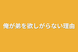 俺が弟を欲しがらない理由