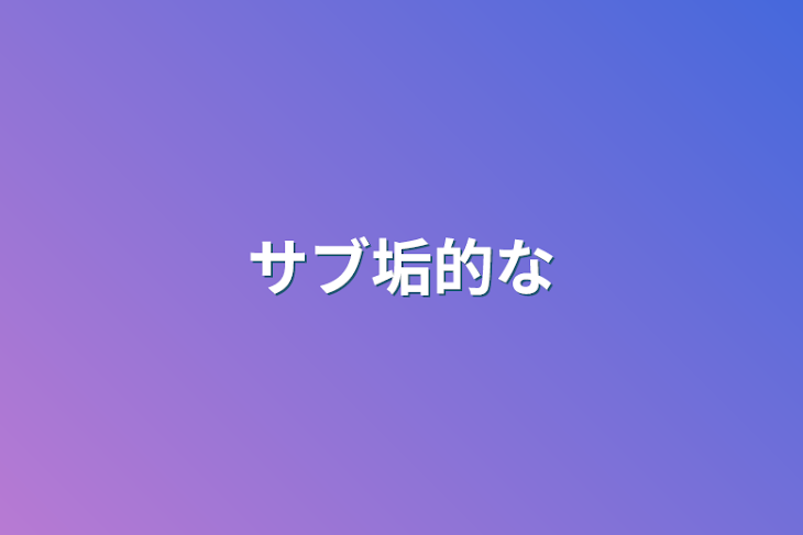 「サブ垢的な」のメインビジュアル