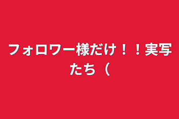 【フォロワー様限定】雑談ルーム