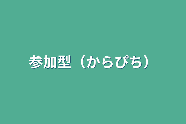 「参加型（からぴち）」のメインビジュアル