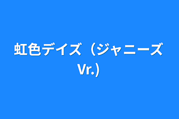 「虹色デイズ（ジャニーズVr.)」のメインビジュアル