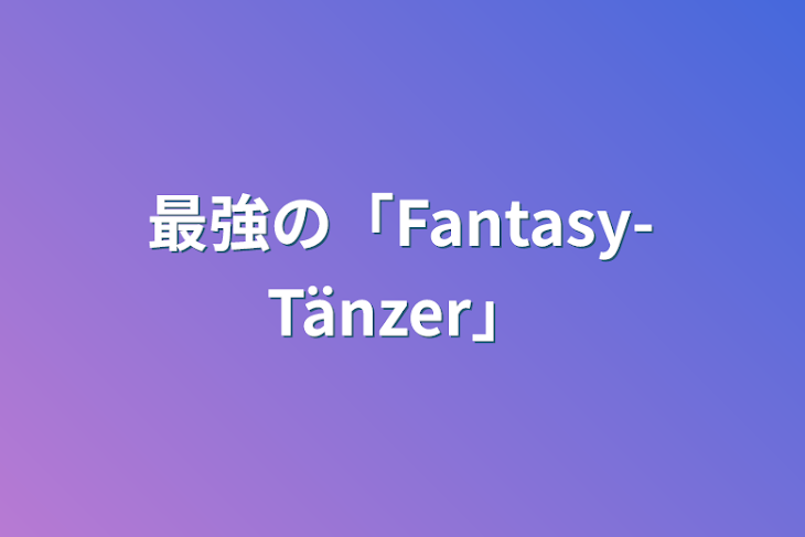 「最強の「Fantasy-Tänzer」」のメインビジュアル