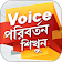 Voice পরিবর্তন শিখুন | Voice Change in Bengali icon