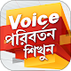 Download Voice পরিবর্তন শিখুন | Voice Change in Bengali For PC Windows and Mac 1.0.2