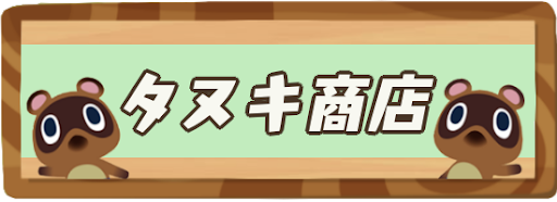 あつ 森 商店 改装