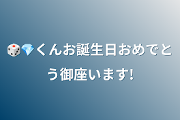 🎲💎くんお誕生日おめでとう御座います!