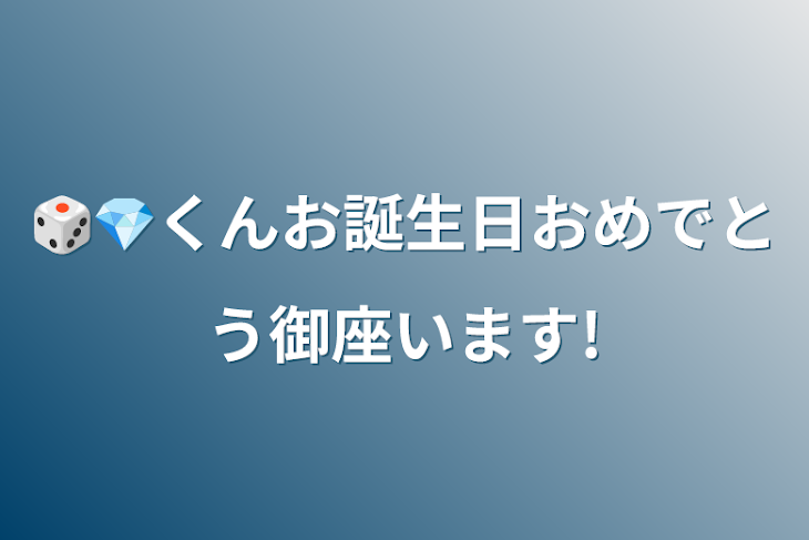 「🎲💎くんお誕生日おめでとう御座います!」のメインビジュアル