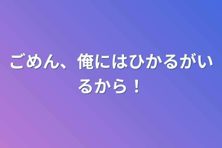 「ごめん、俺にはひかるがいるから！」のメインビジュアル