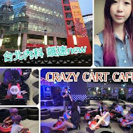 Crazy Cart Cafe甩尾卡丁車主題式餐廳