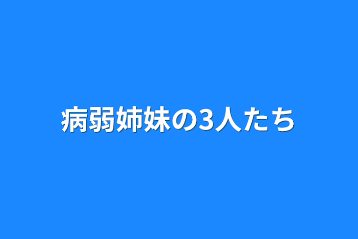 「病弱姉妹の3人たち」のメインビジュアル