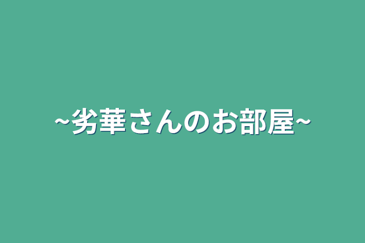 「~劣華さんのお部屋~」のメインビジュアル